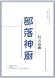 部落神厨小说下载百度云