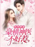 九零胖妻:豪横神医不好惹 下载