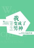 我变成了男神[重生] 小说