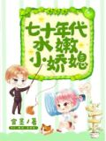 七十年代水嫩小娇媳阮柔沈萧