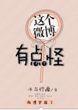 这个微博有点怪