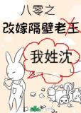 八零之改嫁隔壁老王女主是处吗