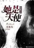 她是天使 小说