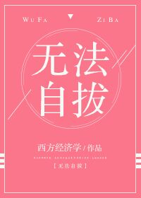 无法自拔歌词