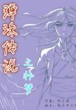 弹珠传说高燃