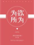 为所欲为真正的含义