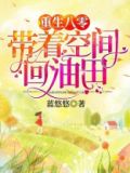 重生八零带着空间回油田 蓝悠悠