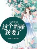 天降萌宝这个妈咪我要了免费阅读800