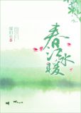 春江水暖小说免费阅读全文