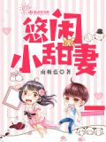 军嫂的悠闲人生txt