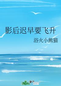 影后迟早要飞升无防盗