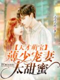 天才萌宝,薄少宠妻太甜蜜 第1340章