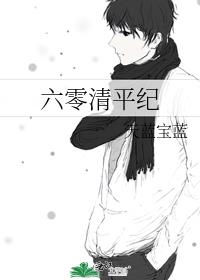 六零清平纪讲的什么