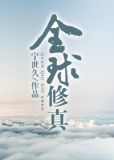 全球修真[直播]剧透