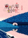 重回八零发家忙