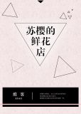 苏樱的鲜花店[重生] 作者:维客