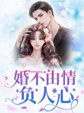 婚不由情负人心百度网盘