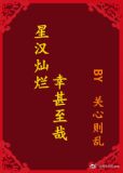 星汉灿烂,幸甚至哉番外篇