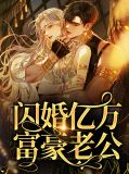 闪婚后发现老公是亿万富豪