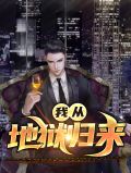 末世我从地狱归来