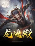 龙魂殿三千强者 四大天王 九大战神是什么剧