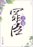 罪臣之妻骨生迷_罪臣之妻小说免费全文阅读_零点看书