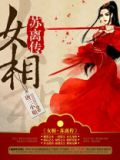 女主苏离穿越小说全文免费阅读