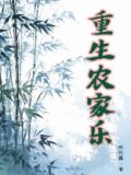重生农家乐TXT下载