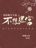 表姑娘今天也不想进宫 百度云