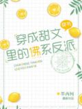 穿成甜文里的佛系反派晋江 小说