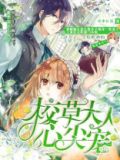 穿成校草心尖宠