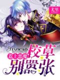 惹上恶魔校草别嚣张免费