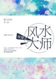 快穿之风水大师TXT百度云下载