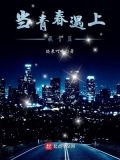 当青春遇见爱情