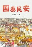 国泰民安和太平盛世的意思