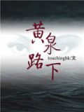 黄泉路下男主