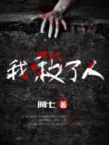 我杀了 他