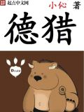 德猎 小