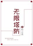 无限塔防2攻略