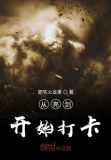 从亮剑开始打卡笔趣阁