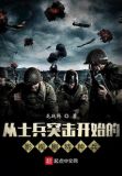 影视剧里的王牌特种兵免费