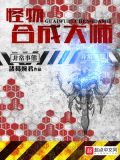 怪物合成大师完整版TXT下载