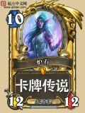 炉石传说最强传说卡牌