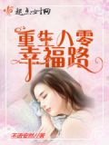 重生八零幸福路 墨染清安