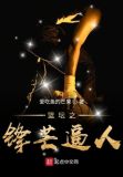 蓝坛之锋芒毕露
