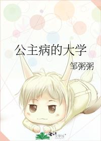 公主病的大学无防盗完整番外