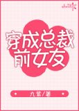 穿成总裁前女友全文免费阅读无弹窗