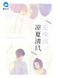 凉夏清风爱晚成大结局