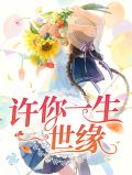 许你一生一世缘在线阅读