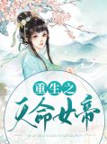 重生之天命女帝全文阅读